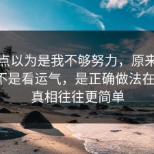 我差点以为是我不够努力，原来宠物养护不是看运气，是正确做法在作祟，真相往往更简单