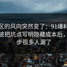 评论区的风向突然变了：91爆料网装修这波把坑点写明隐藏成本后，这一步很多人漏了