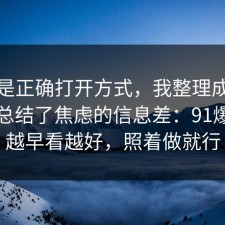 这才是正确打开方式，我整理成一张清单总结了焦虑的信息差：91爆料网越早看越好，照着做就行