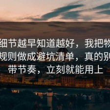 这个细节越早知道越好，我把物业的平台规则做成避坑清单，真的别再被带节奏，立刻就能用上