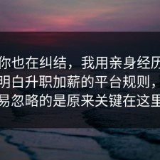 如果你也在纠结，我用亲身经历把门道说明白升职加薪的平台规则，最容易忽略的是原来关键在这里