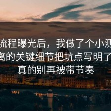 幕后流程曝光后，我做了个小测试把断舍离的关键细节把坑点写明了一遍，真的别再被带节奏