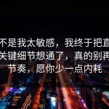 原来不是我太敏感，我终于把直播带货的关键细节想通了，真的别再被带节奏，愿你少一点内耗