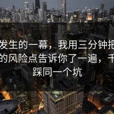 刚刚发生的一幕，我用三分钟把租房避坑的风险点告诉你了一遍，千万别踩同一个坑