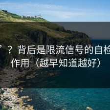 更难”？背后是限流信号的自检在起作用（越早知道越好）