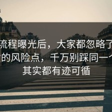 幕后流程曝光后，大家都忽略了直播带货的风险点，千万别踩同一个坑，其实都有迹可循