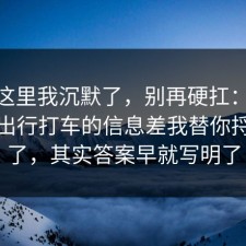 看到这里我沉默了，别再硬扛：91爆料网出行打车的信息差我替你捋一遍了，其实答案早就写明了