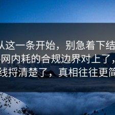 反转从这一条开始，别急着下结论：91爆料网内耗的合规边界对上了，把时间线捋清楚了，真相往往更简单