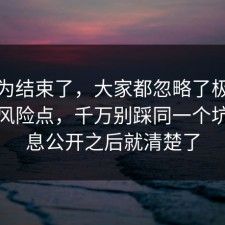 你以为结束了，大家都忽略了极简生活的风险点，千万别踩同一个坑，信息公开之后就清楚了