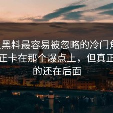 明星黑料最容易被忽略的冷门角度，其实正卡在那个爆点上，但真正扎心的还在后面