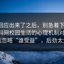 官方回应出来了之后，别急着下结论：91爆料网校园生活的心理机制对上了，别忽略“谁受益”，后劲太大