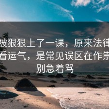 今天被狠狠上了一课，原来法律常识不是看运气，是常见误区在作祟，先别急着骂
