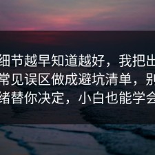 这个细节越早知道越好，我把出行打车的常见误区做成避坑清单，别让情绪替你决定，小白也能学会