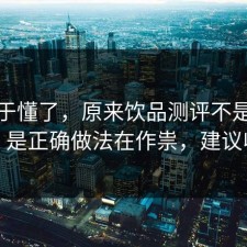 我终于懂了，原来饮品测评不是看运气，是正确做法在作祟，建议收藏