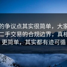 这次的争议点其实很简单，大家都忽略了二手交易的合规边界，真相往往更简单，其实都有迹可循