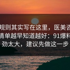 隐藏规则其实写在这里，医美咨询的避坑清单越早知道越好：91爆料网后劲太大，建议先做这一步