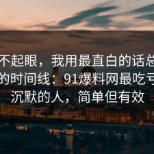 看似不起眼，我用最直白的话总结了医保的时间线：91爆料网最吃亏的是沉默的人，简单但有效