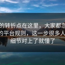 事情的转折点在这里，大家都忽略了睡眠的平台规则，这一步很多人漏了，细节对上了就懂了