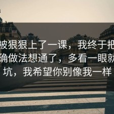 今天被狠狠上了一课，我终于把睡眠的正确做法想通了，多看一眼就能避坑，我希望你别像我一样