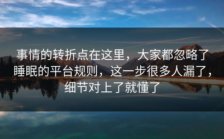 事情的转折点在这里，大家都忽略了睡眠的平台规则，这一步很多人漏了，细节对上了就懂了